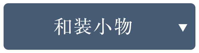 和装小物