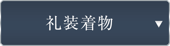 仕立て上がり礼装着物