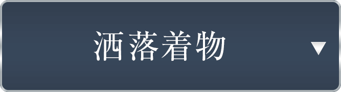 仕立て上がり洒落着物