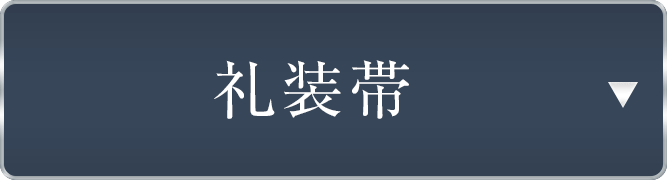 仕立て上がり礼装帯