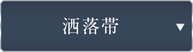 仕立て上がり洒落帯