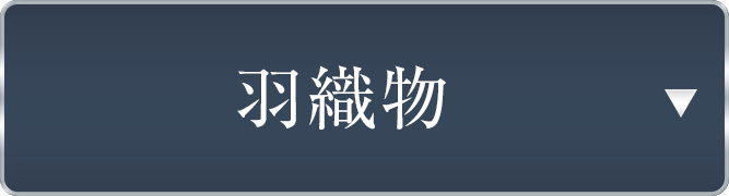 仕立て上がり羽織物