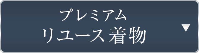 プレミアムリユース着物