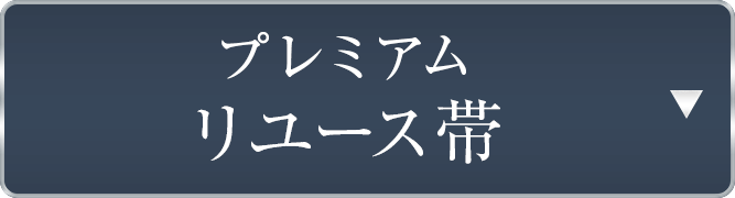 プレミアムリユース帯