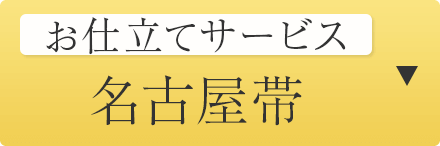 仕立てサービス　名古屋帯