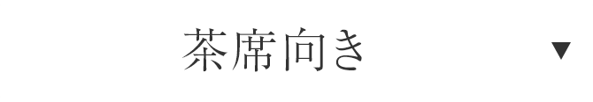 茶席向き