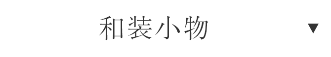 和装小物