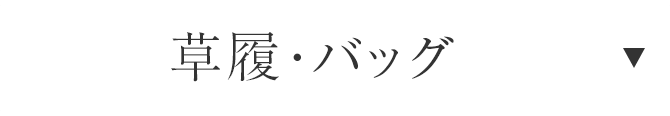 草履・バッグ