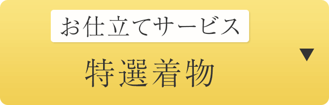 仕立てサービス　特選着物