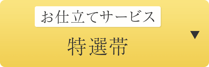 仕立てサービス　特選帯