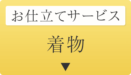 仕立てサービス　着物