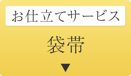 仕立てサービス　袋帯