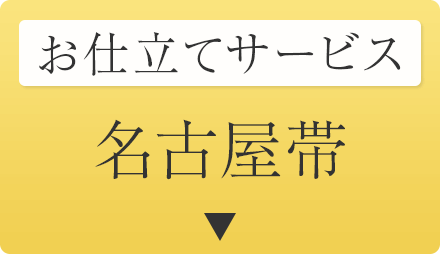 仕立てサービス　名古屋帯