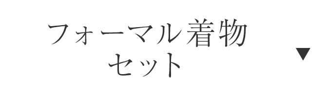 フォーマル着物セット