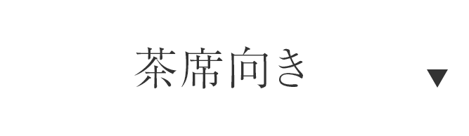 茶席向き