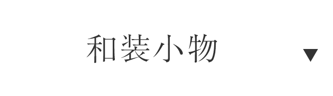 和装小物