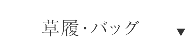 草履・バッグ