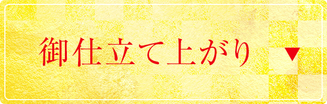 御仕立て上がり