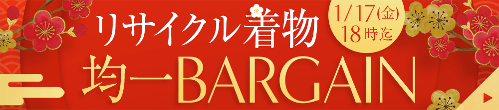 新春リサイクル着物均一バーゲン