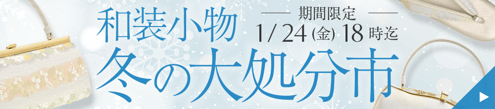和装小物 冬の大処分市
