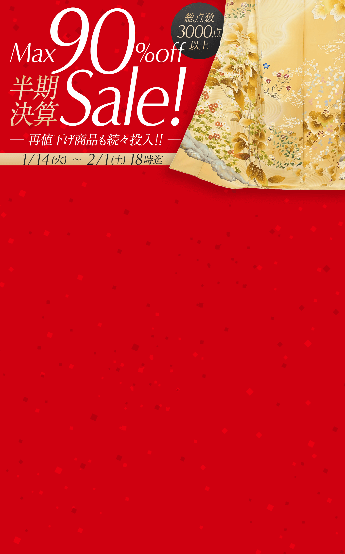 半期決算SALE