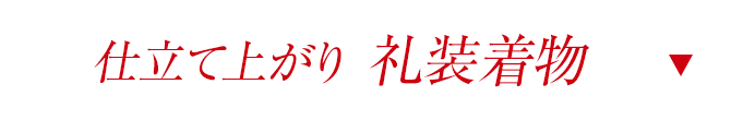 仕立て上がり礼装着物