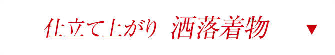 仕立て上がり洒落着物