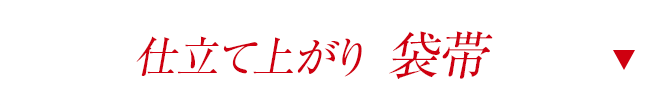 仕立て上がり袋帯