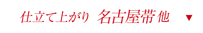 仕立て上がり名古屋帯他