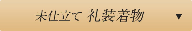 未仕立て礼装着物