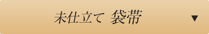 未仕立て袋帯