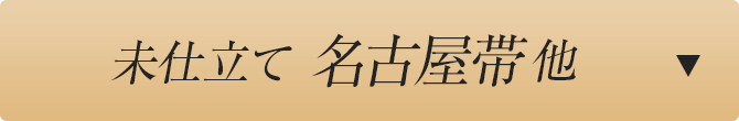 未仕立て名古屋帯他