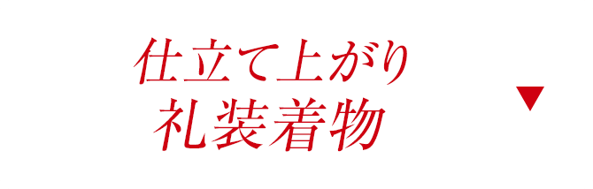 仕立て上がり礼装着物