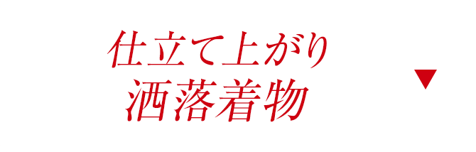 仕立て上がり洒落着物