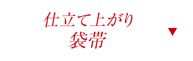 仕立て上がり袋帯