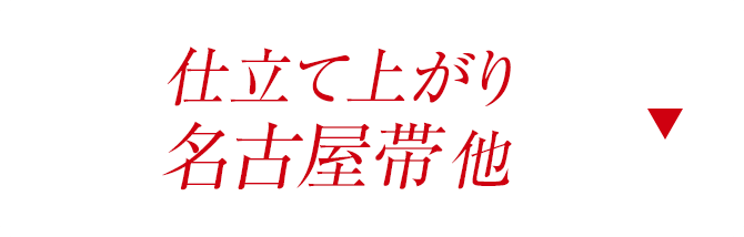 仕立て上がり名古屋帯他