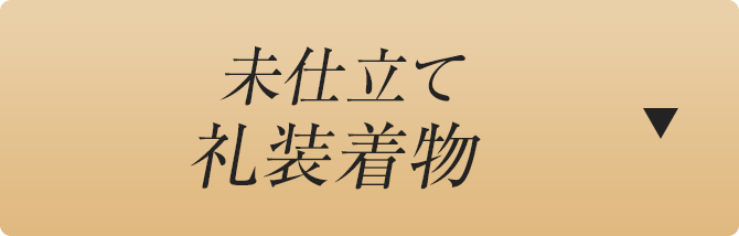 未仕立て礼装着物