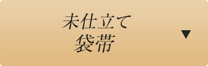 未仕立て袋帯