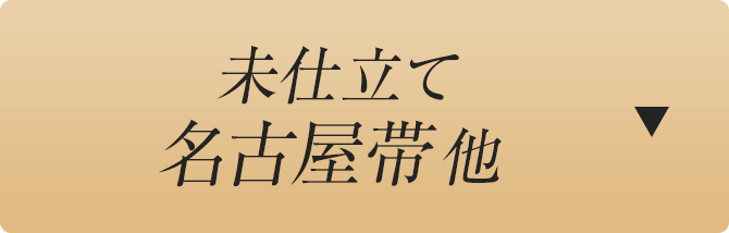 未仕立て名古屋帯他