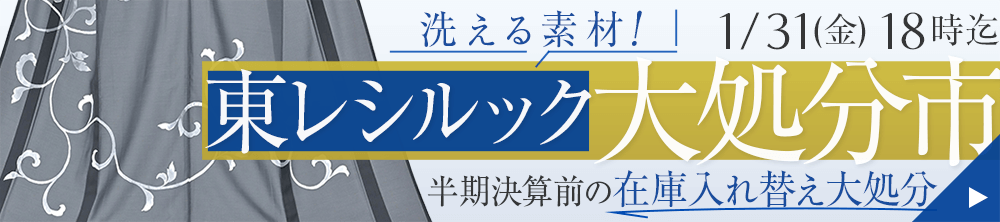 東レシルック 洗える素材 大処分市