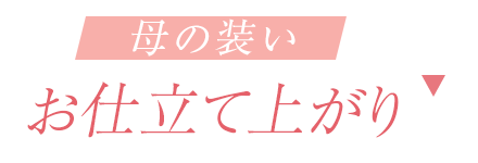 お仕立て上がり