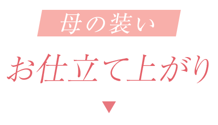 お仕立て上がり