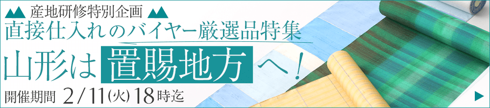 産地研修特別企画！直接仕入れのバイヤー厳選品特集・山形編！