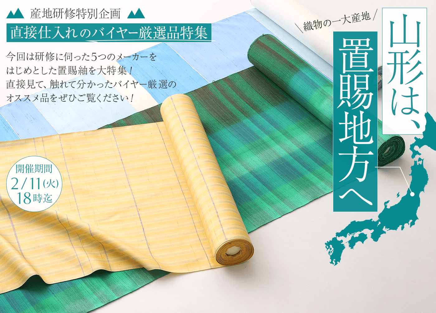 産地研修特別企画！直接仕入れのバイヤー厳選品特集・山形編！