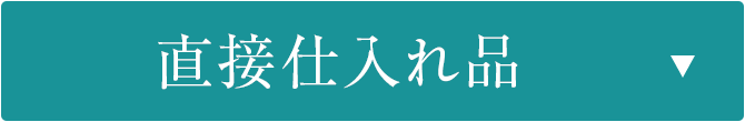 直接仕入れ品