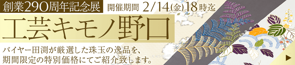 工芸キモノ 野口 創業290周年記念展