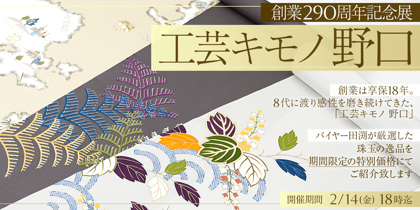 工芸キモノ 野口 創業290周年記念展