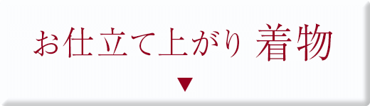 お仕立て上がり着物