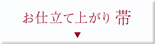 お仕立て上がり帯