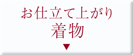 お仕立て上がり着物